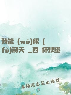 我能無(wú)限復(fù)制天賦