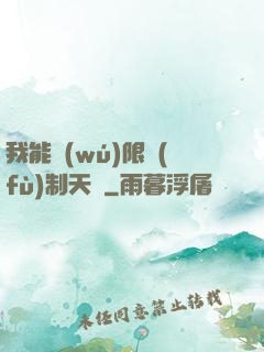 我能無(wú)限復(fù)制天賦
