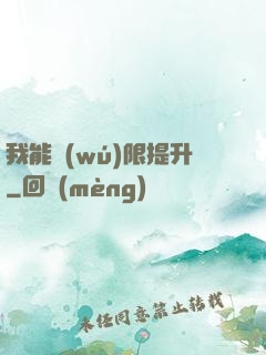 我能無(wú)限提升