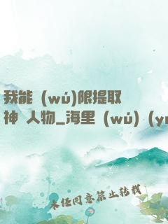 我能無(wú)限提取神話人物