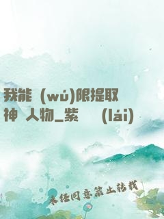 我能無(wú)限提取神話人物