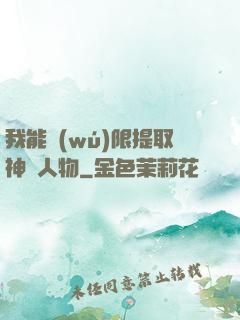 我能無(wú)限提取神話人物
