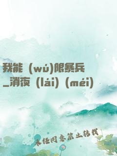 我能無(wú)限暴兵