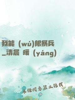 我能無(wú)限暴兵