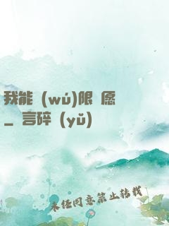 我能無(wú)限許愿
