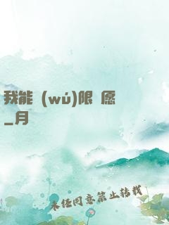 我能無(wú)限許愿