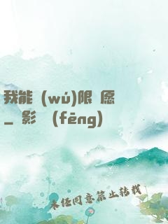 我能無(wú)限許愿
