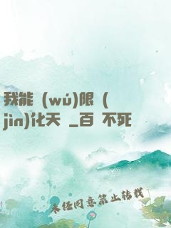 我能無(wú)限進(jìn)化天賦