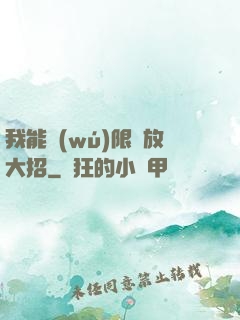 我能無(wú)限釋放大招