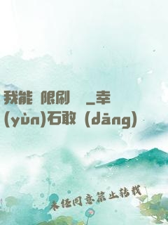 我能無限刷詞綴