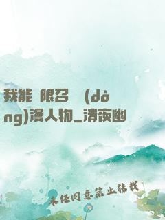 我能無限召喚動(dòng)漫人物