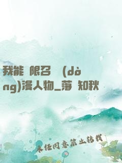 我能無限召喚動(dòng)漫人物