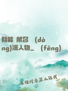 我能無限召喚動(dòng)漫人物