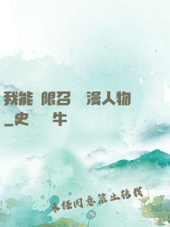 我能無限召喚動漫人物
