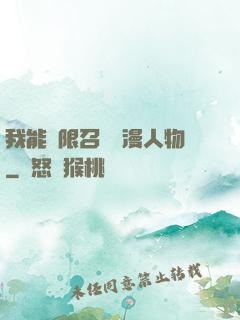 我能無限召喚動漫人物