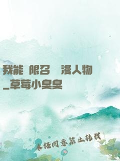 我能無限召喚動漫人物