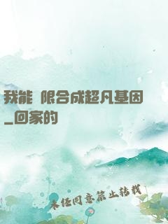 我能無限合成超凡基因