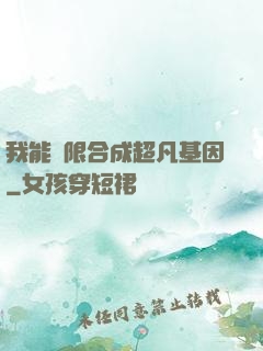 我能無限合成超凡基因
