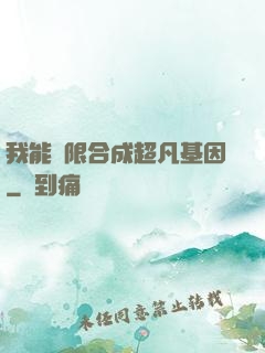 我能無限合成超凡基因