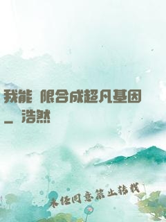 我能無限合成超凡基因
