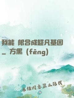 我能無限合成超凡基因