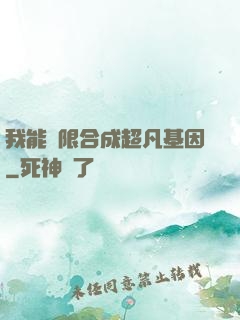 我能無限合成超凡基因