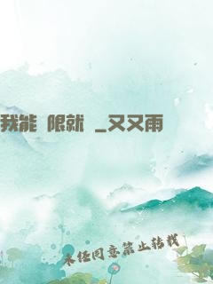 我能無限就職