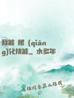 我能無限強(qiáng)化技能