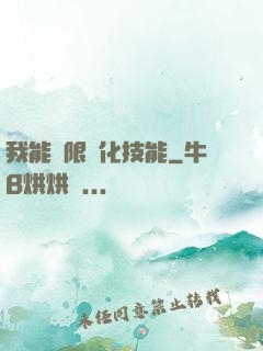 我能無限強化技能