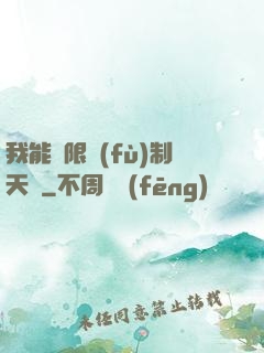 我能無限復(fù)制天賦