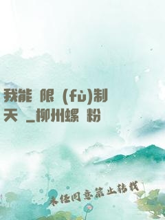 我能無限復(fù)制天賦