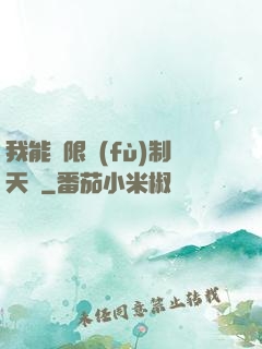 我能無限復(fù)制天賦