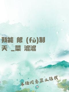 我能無限復(fù)制天賦