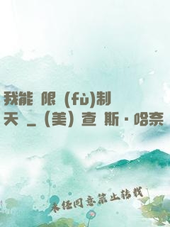 我能無限復(fù)制天賦