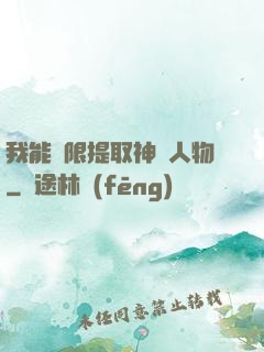 我能無限提取神話人物