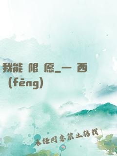 我能無限許愿