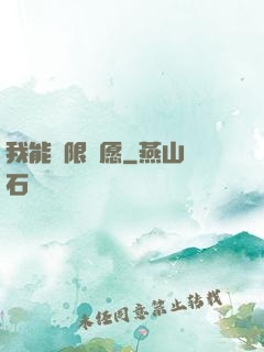 我能無限許愿