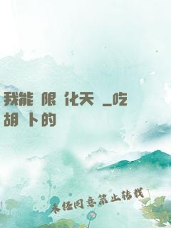 我能無限進化天賦