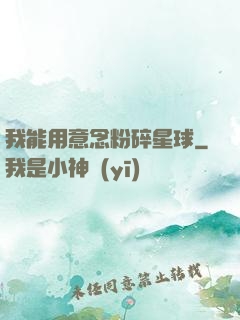 我能用意念粉碎星球