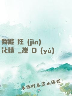 我能瘋狂進(jìn)化精靈