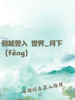 我能登入異世界