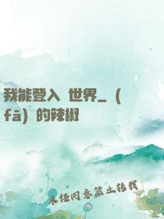 我能登入異世界