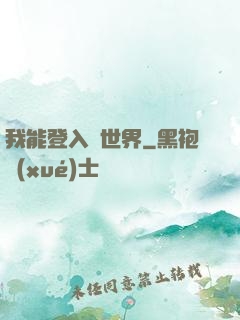 我能登入異世界