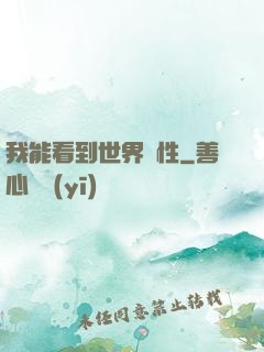 我能看到世界屬性