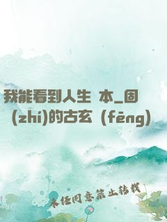 我能看到人生劇本