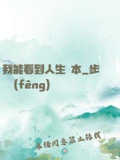 我能看到人生劇本