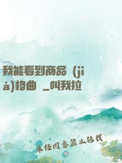 我能看到商品價(jià)格曲線