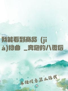我能看到商品價(jià)格曲線