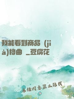 我能看到商品價(jià)格曲線