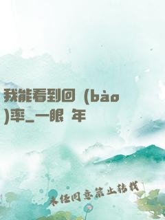 我能看到回報(bào)率